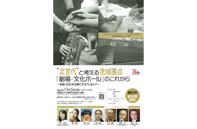 「劇場・文化ホール」のこれからを考える