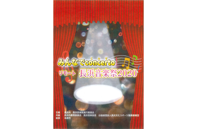 リモート　長浜音楽祭