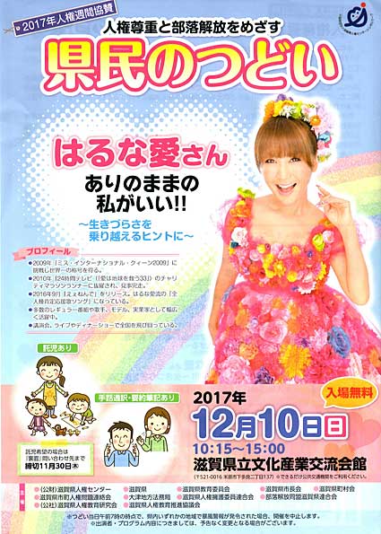 はるな愛さん人権問題で講演