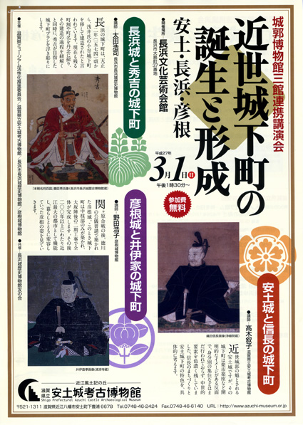 安土・長浜・彦根　城下町の誕生と形成