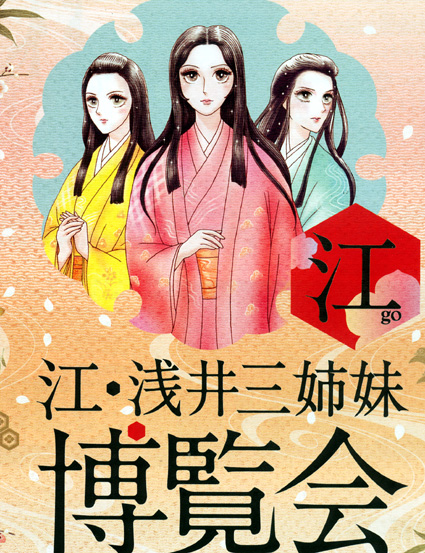 15日から開幕! 江・浅井三姉妹博 戦国ヒロイン駆け抜けた北近江・長浜
