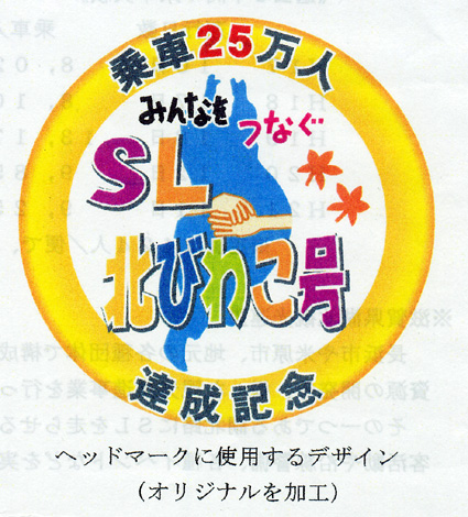 ＳＬ北びわこ号ヘッドマーク決まる