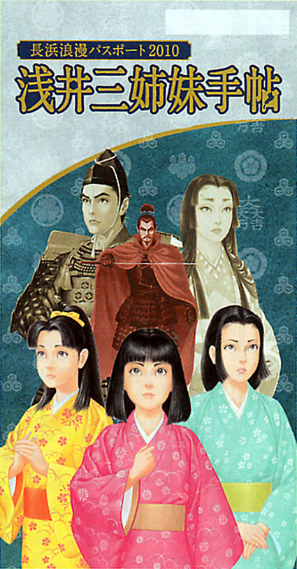 長浜浪漫パスポート「浅井三姉妹手帖」