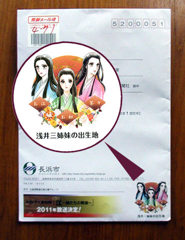 大河ドラマ「江～姫たちの戦国～」イメージキャラを公用封筒に