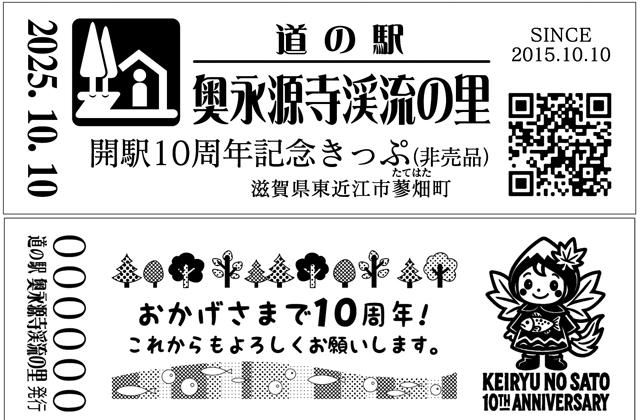 オープン10周年 特別記念切符を配布