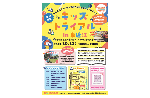 びわ学で「キッズ トライアル」ガチャフェスの12日