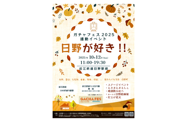 ガチャフェス2025連動イベント「日野が好き!!」