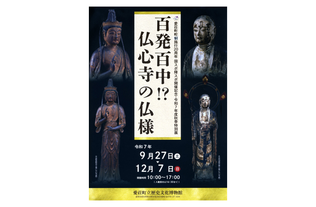愛荘町立歴史文化博物館「百発百中!?仏心寺の仏様」