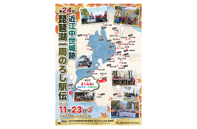 参加者募集 琵琶湖一周のろし駅伝