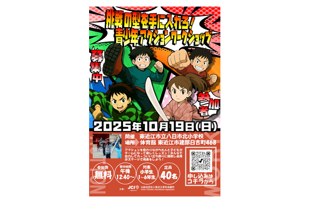 東近江ＪＣ 小学生対象にアクションワークショップ