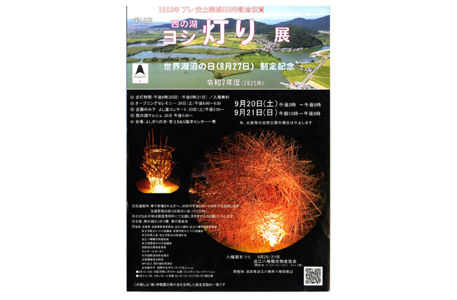 きょう、あす 西の湖ヨシ灯り展 よしきり池