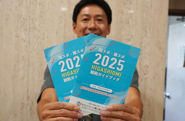 東近江市　国スポ・障スポ8競技 観戦ガイドブックを各戸配布