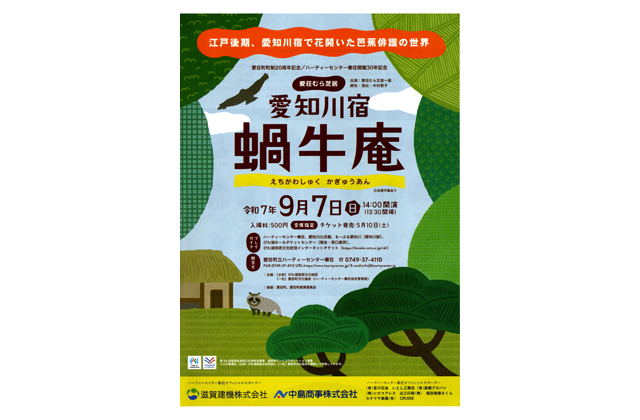 愛知川宿で花開いた芭蕉俳諧