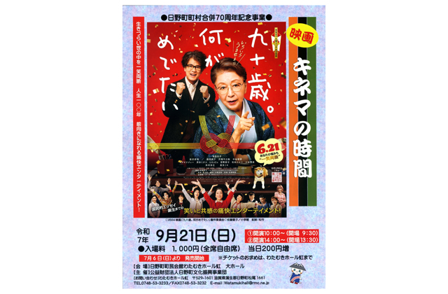 「九十歳。何がめでたい」9月21日　キネマの時間