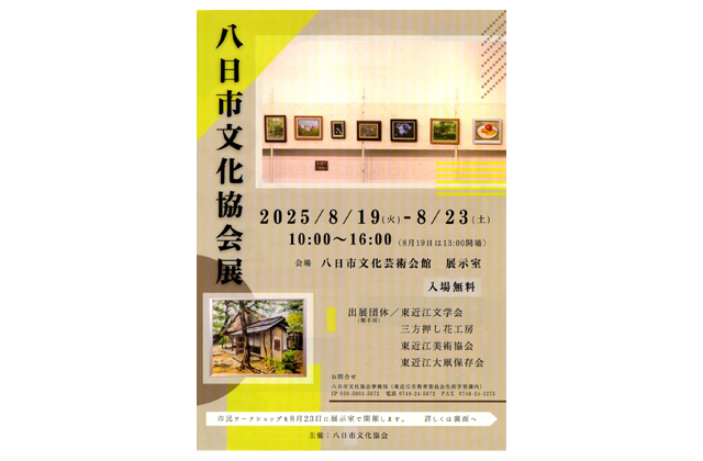 八日市文化協会展 19～23日開催入場無料