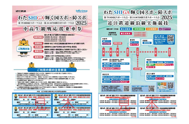国スポ・障スポ中高生観戦応援乗車券