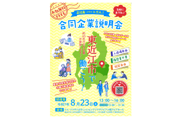 東近江市で働こう合同企業説明会