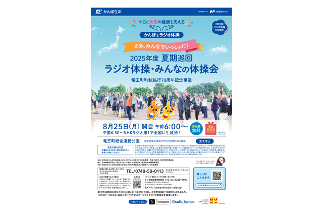 参加者募集 夏期巡回ラジオ体操