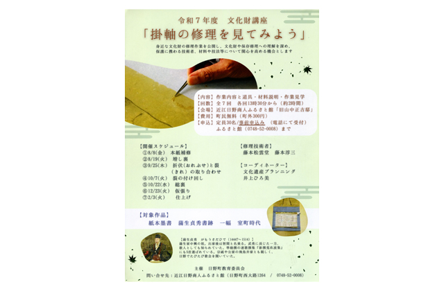 受講者募集「掛軸の修理を見てみよう」日野町教育委員会
