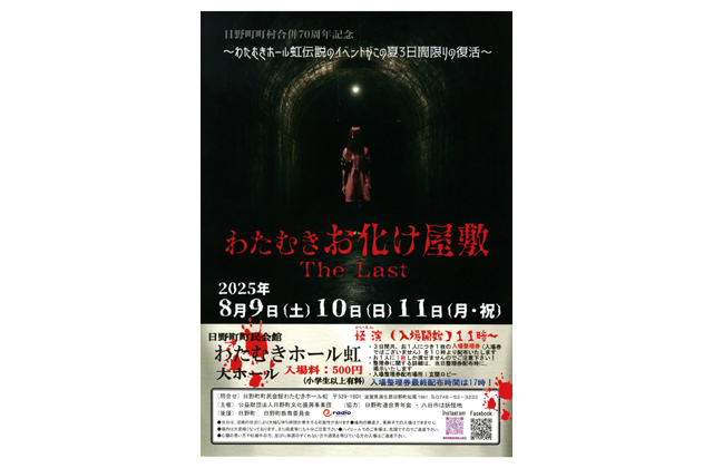 夏涼みの「最恐」が3日限りの大復活 わたむきお化け屋敷  Ｔｈｅ  Ｌａｓｔ