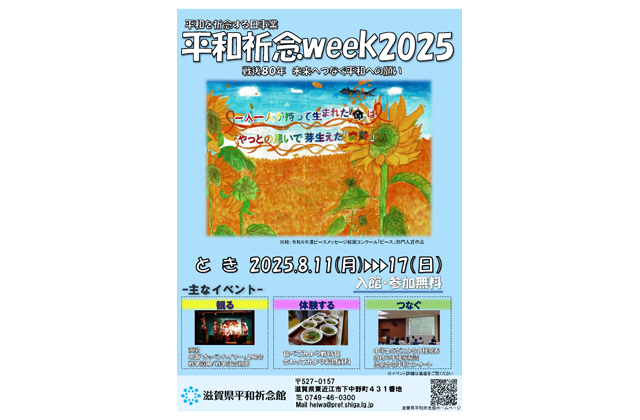11日から「平和祈念week2025」滋賀県平和祈念館