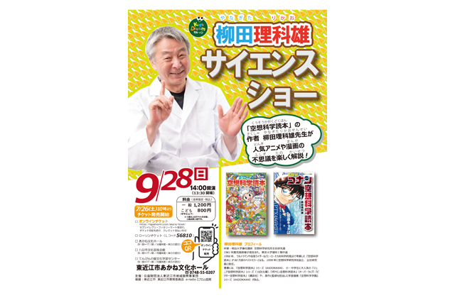 キッズドリームカレッジ 柳田理科雄サイエンスショー