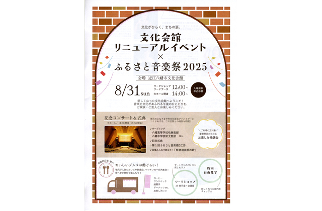 近江八幡市文化会館リニューアルイベント