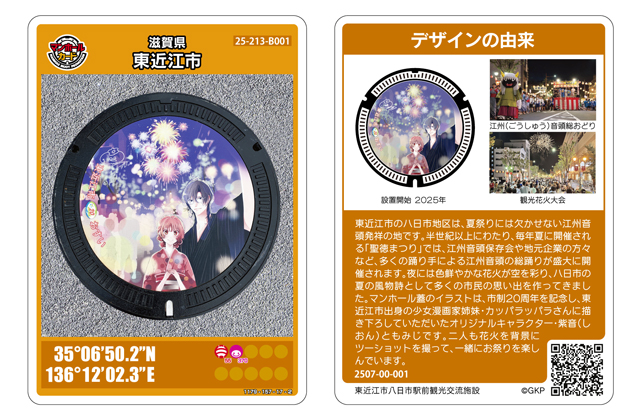 東近江市が配布 マンホールカード
