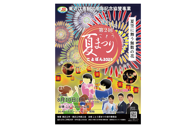 ことぼん2025　8月10日 花火大会に湖東横丁も