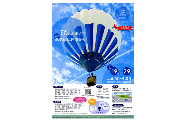 熱気球体験搭乗、参加募る 東近江市観光協会