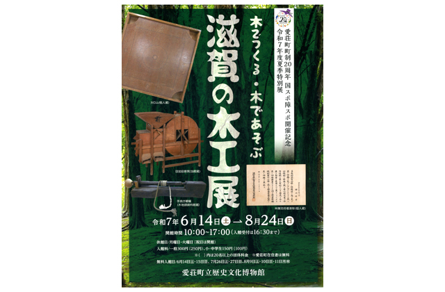 木でつくる・木であそぶ「滋賀の木工展」