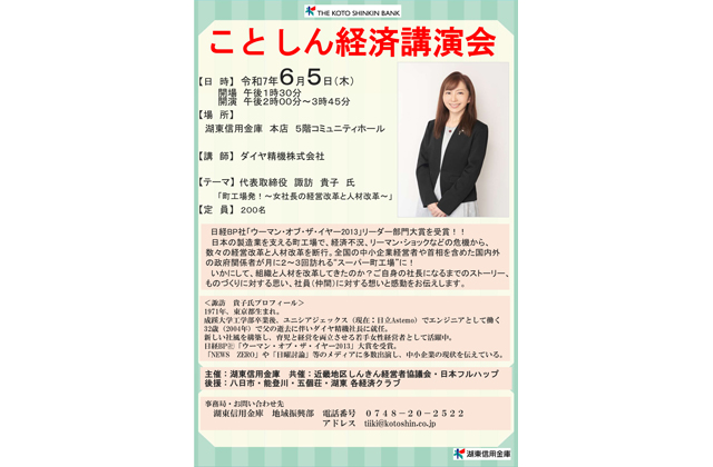 ことしん経済講演会 ダイヤ精機の諏訪代表
