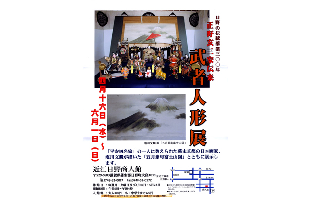 近江日野商人館 正野玄三家伝来の武者人形展
