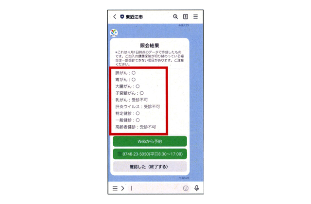 本人の健診検索→予約誘導 東近江市の公式ＬＩＮＥ