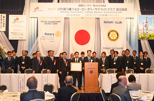 びわ湖八幡ロータリークラブにサテライトクラブ発足