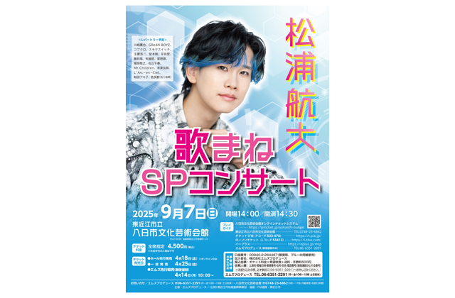 松浦航大 歌まねＳＰコンサート