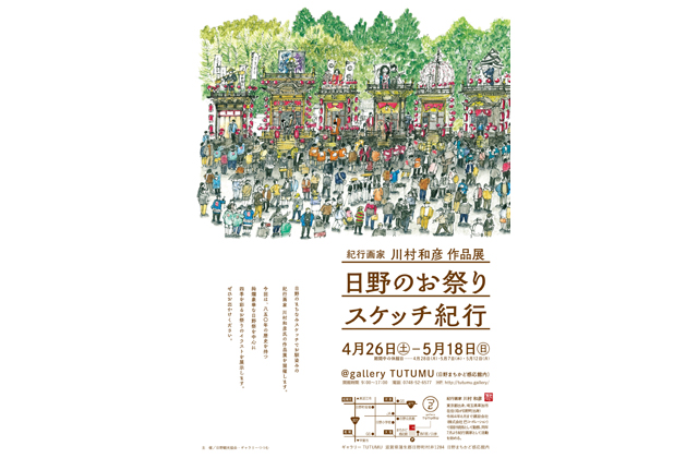 紀行画家・川村和彦さんの展示「日野のお祭りスケッチ紀行」
