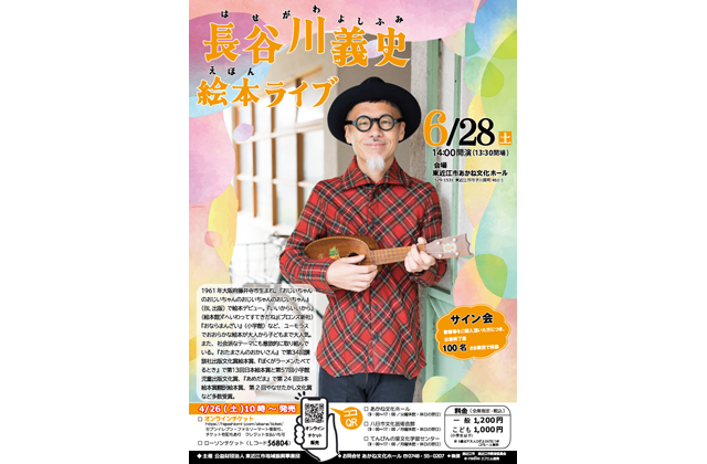あかね文化ホール「長谷川義史 絵本ライブ」