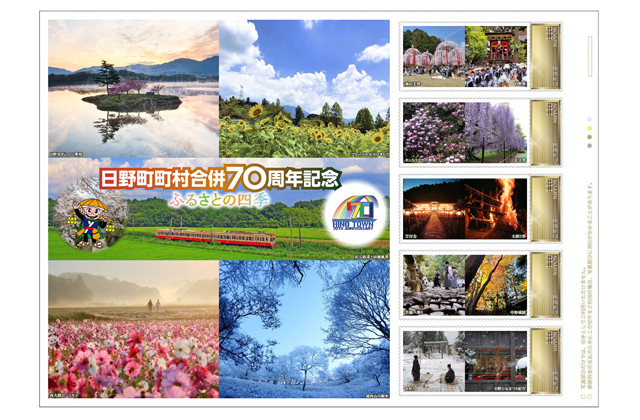 日野町町村合併70周年を記念