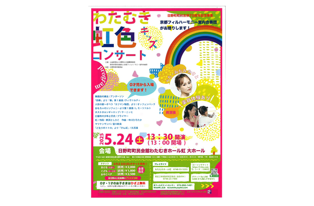 「わたむき虹色キッズコンサート」日野町町村合併70周年記念事業