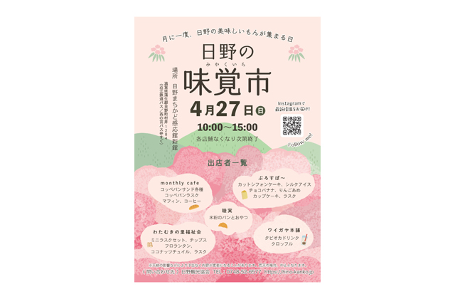 「日野の味覚市」27日午前10時から