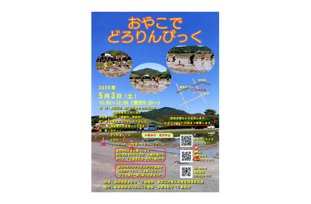 5月3日　参加者募集「おやこでどろりんぴっく」