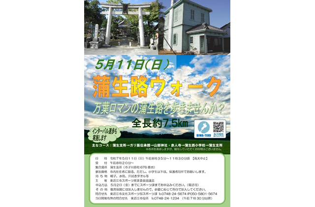 参加者募集 蒲生路ウォーク