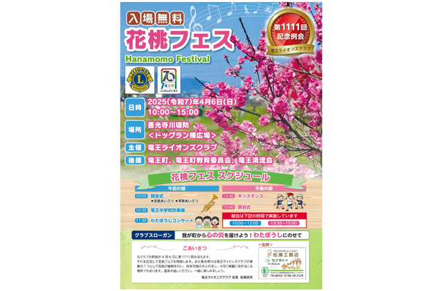 竜王ライオンズクラブ「花桃フェス」
