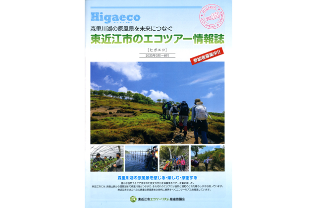 東近江の春のエコツアー 情報誌「Higaeco」から