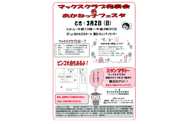 マックスクラブ発表会＆あかねっ子フェスタ