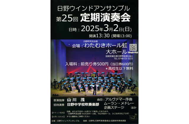 日野ウインドアンサンブル第25回定期演奏会