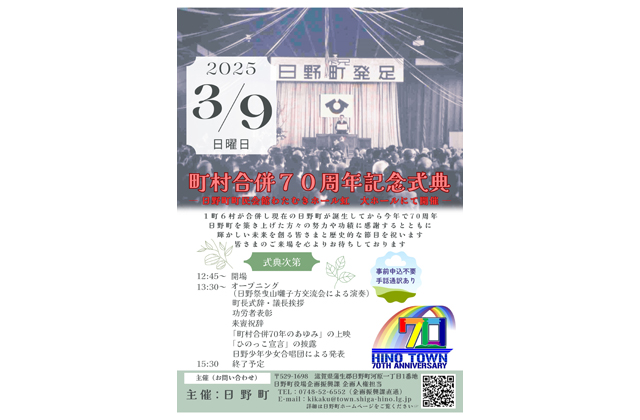 日野町町村合併70周年記念式典 3月9日、わたむきホール虹