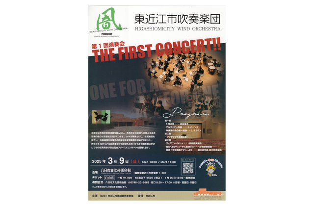 東近江市吹奏楽団ファーストコンサート