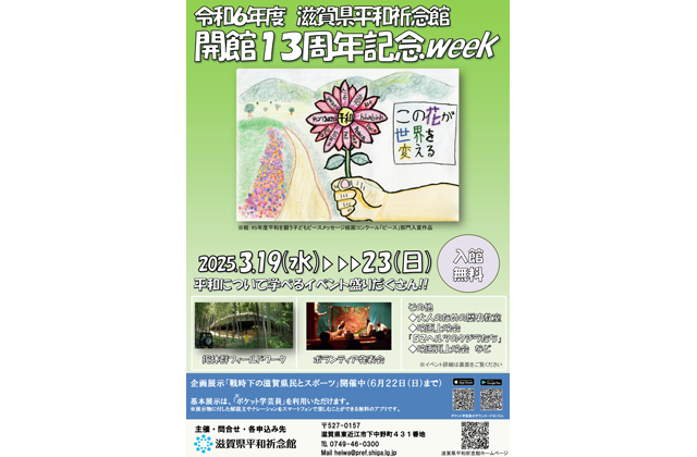 開館13周年記念ウィーク 平和について学べるイベント
